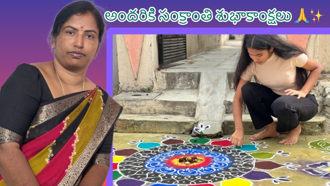 అందరికి సంక్రాంతి శుభాకాంక్షలు 🙏🙏✨✨ ||sweety akka ||