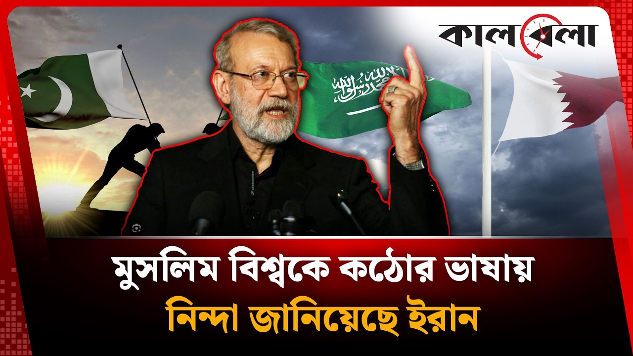মুসলিম বিশ্বকে কঠোর ভাষায় নি'ন্দা জানিয়েছে ইরান | Iran statement for the Muslim community | Kalbela
