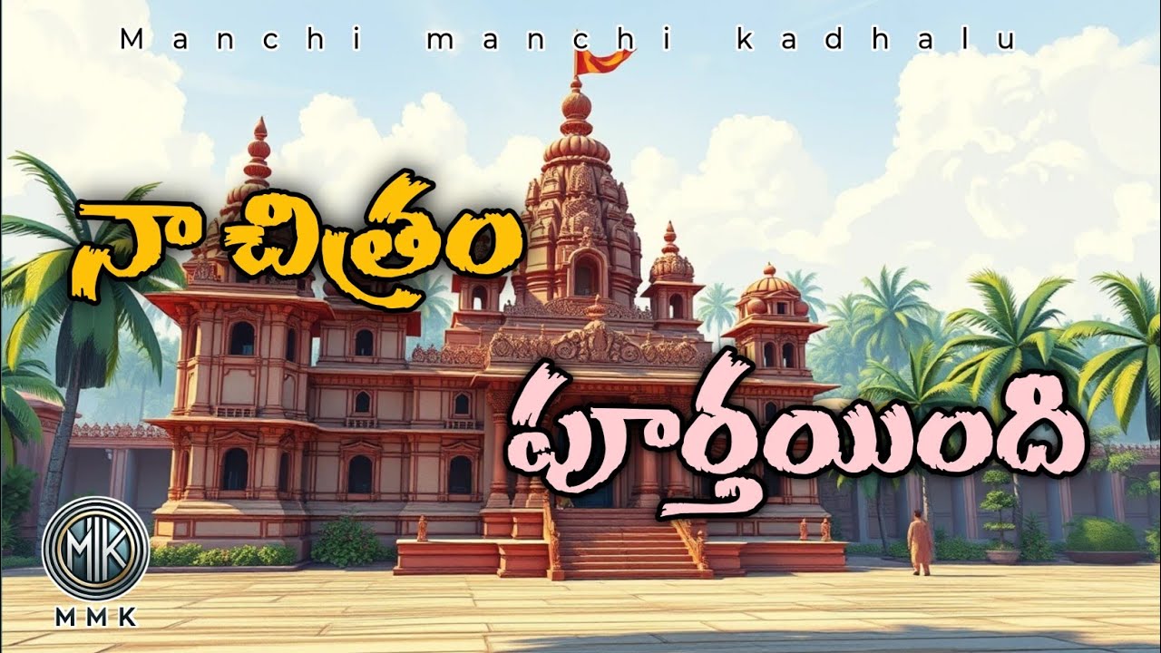 నా చిత్రం పూర్తయింది || naa chitram poorthayindi by manchi manchi kadhalu