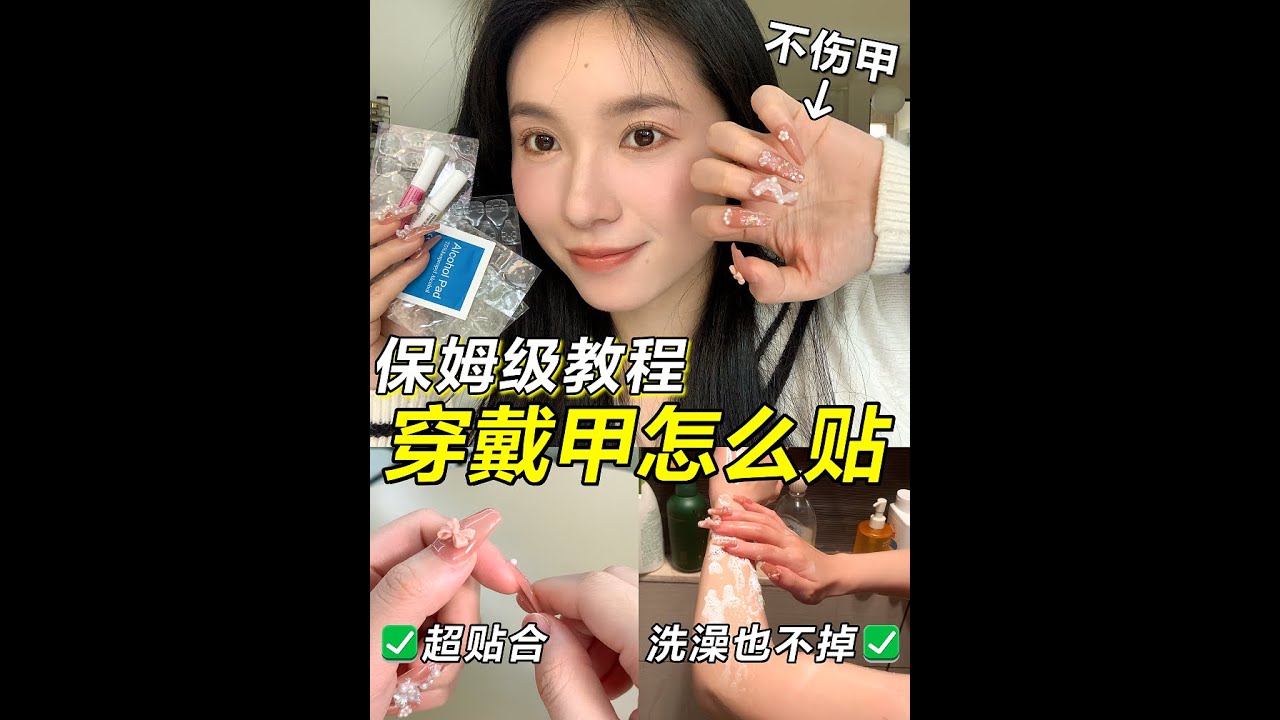 超牢固‼️保姆級穿戴甲新手教程💅不傷甲|洗澡都不掉🛀【文不叮Winnie】