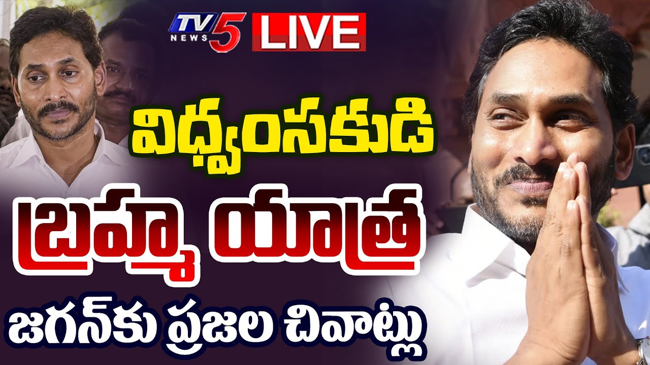 LIVE : జగన్ కు ప్రజల చివాట్లు | YS Jagan Announces Statewide Padayatra | TV5 News
