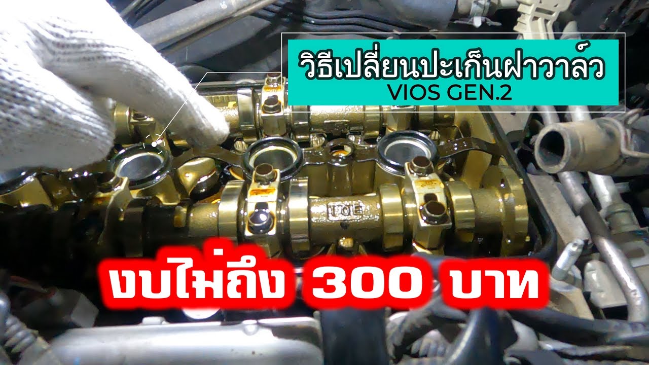 📌วิธีเปลี่ยนปะเก็นฝาวาล์ววีออส VIOS GEN.2 งบไม่ถึง 300 บาท #vios #ETW #กินเที่ยวทำByออสหลอเต่า