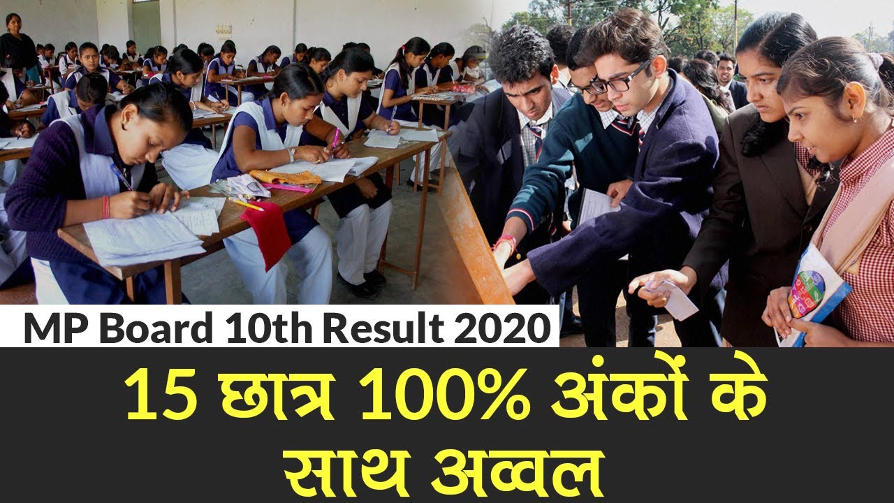 MP Board 10th Result 2020: 15 छात्रों ने 100% अंकों के साथ हासिल किया पहला स्थान