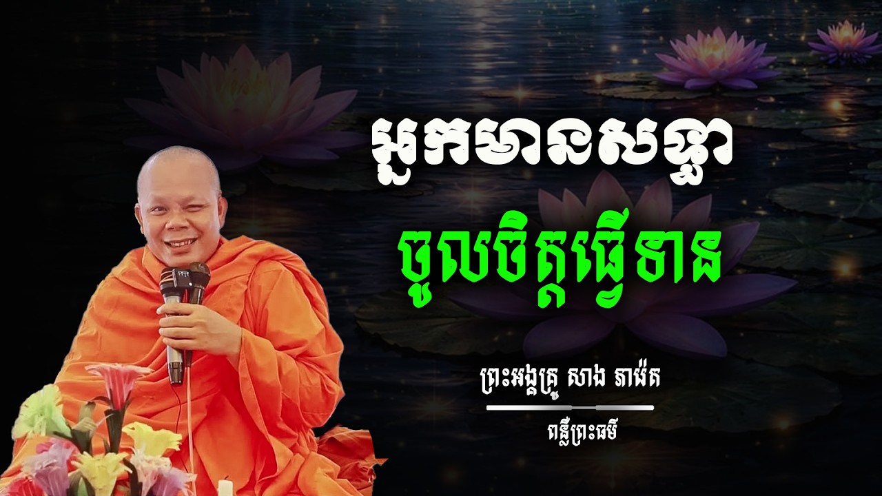 អ្នកចូលចិត្តចែករំលែកទានតែងបានផលមកវិល