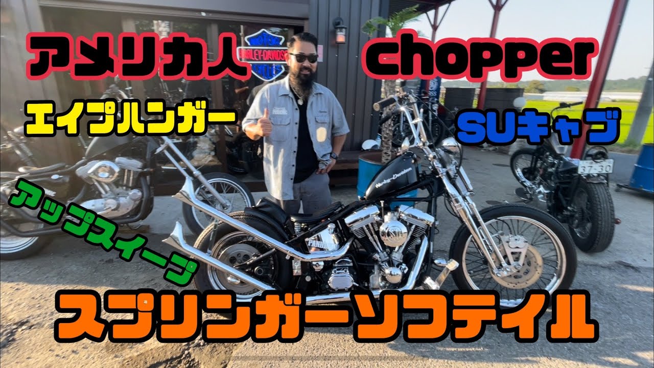 これぞ！アメリカン人チョッパー！！スプリンガーソフテイル！！エボ　アップスイープ＆フィッシュテール！極上三拍子をご堪能あれ！エイプハンガー　フランダース　カチ上げマフラー　スプリンガー