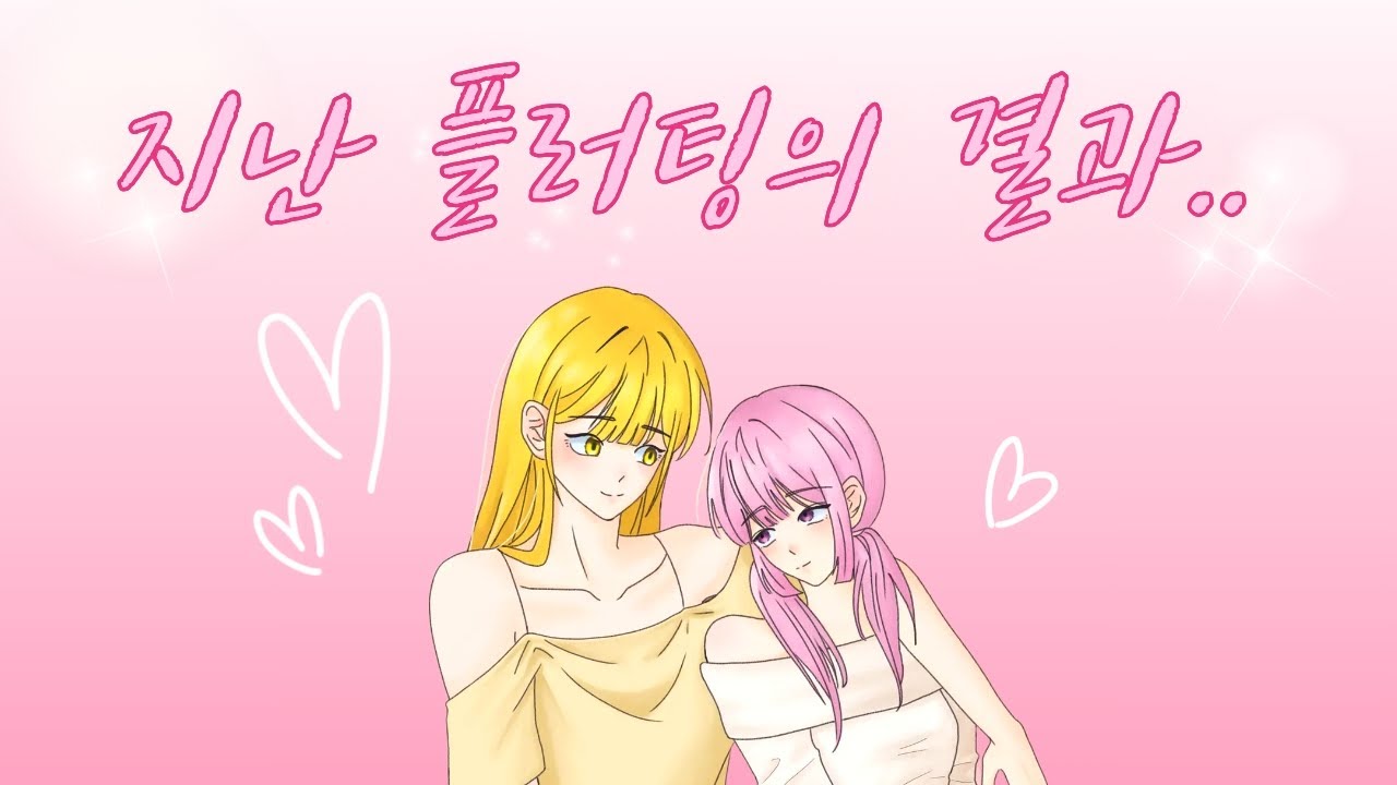 플러팅사건 이후 연인이 된 두 사람의 대화..