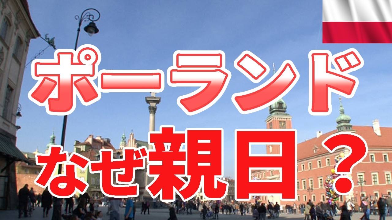 なぜポーランドは日本に親日なのか？知られざる歴史