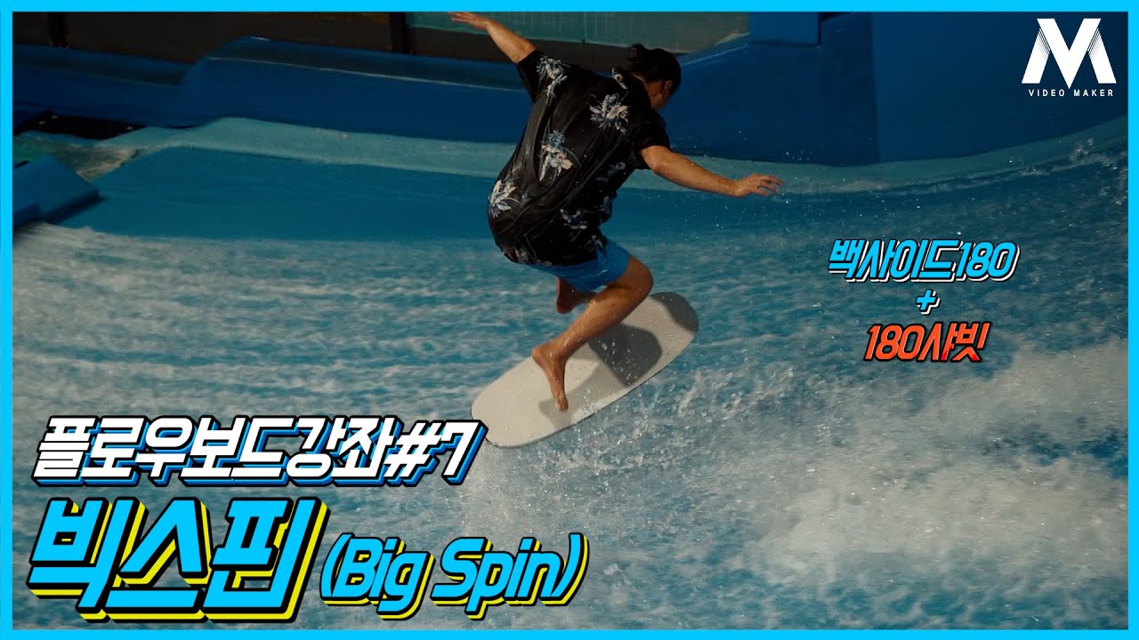 [실내서핑/플로우보드 강좌 #7 빅스핀!] 백사이드180+180샤빗=빅스핀(bigspin) 플로우보드 기술의 심화+응용기술! 빅스핀 체크! (feat. 윤상현)