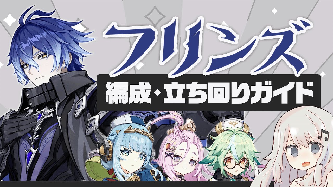 【原神】伸び代◯の月感電DPS「フリンズ」パーティー・ビルド・立ち回りガイド