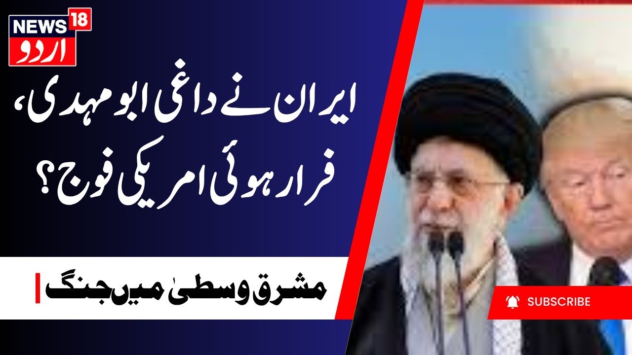 Iran America War Update : ایران نے داغی ابو مہدی میزائل، بھاگی امریکی فوج؟  | Trump | Iran |N18G