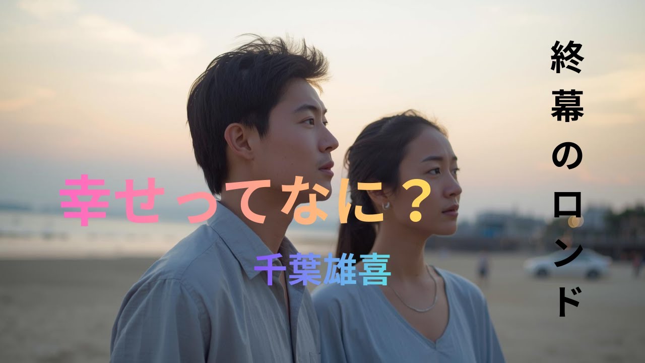 『幸せってなに？』千葉雄喜　”人生の終盤で問いかける「幸せってなに？」｜終幕のロンド主題歌を歌ってみた”　心に沁みる一曲 Coverちゆき