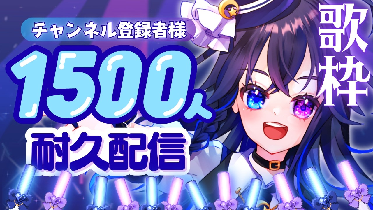 【耐久歌枠】CH登録者1500名様を目指して!!🌟アイドル曲をたくさん歌いますっっ🎤【#vtuber #歌枠 #宙の旅  】