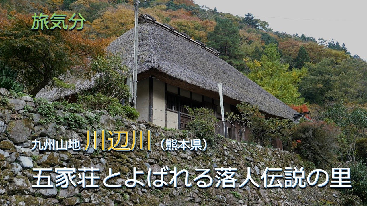 ［旅気分］九州山地 川辺川（熊本県）／五家荘とよばれる落人伝説の里
