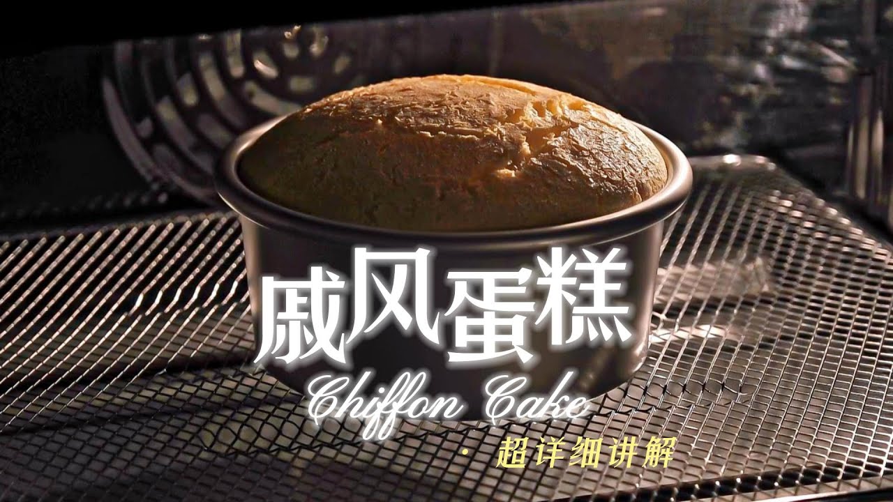 如何做出完美戚风——烘焙师超详细讲解【爱考拉的烘焙姐姐】