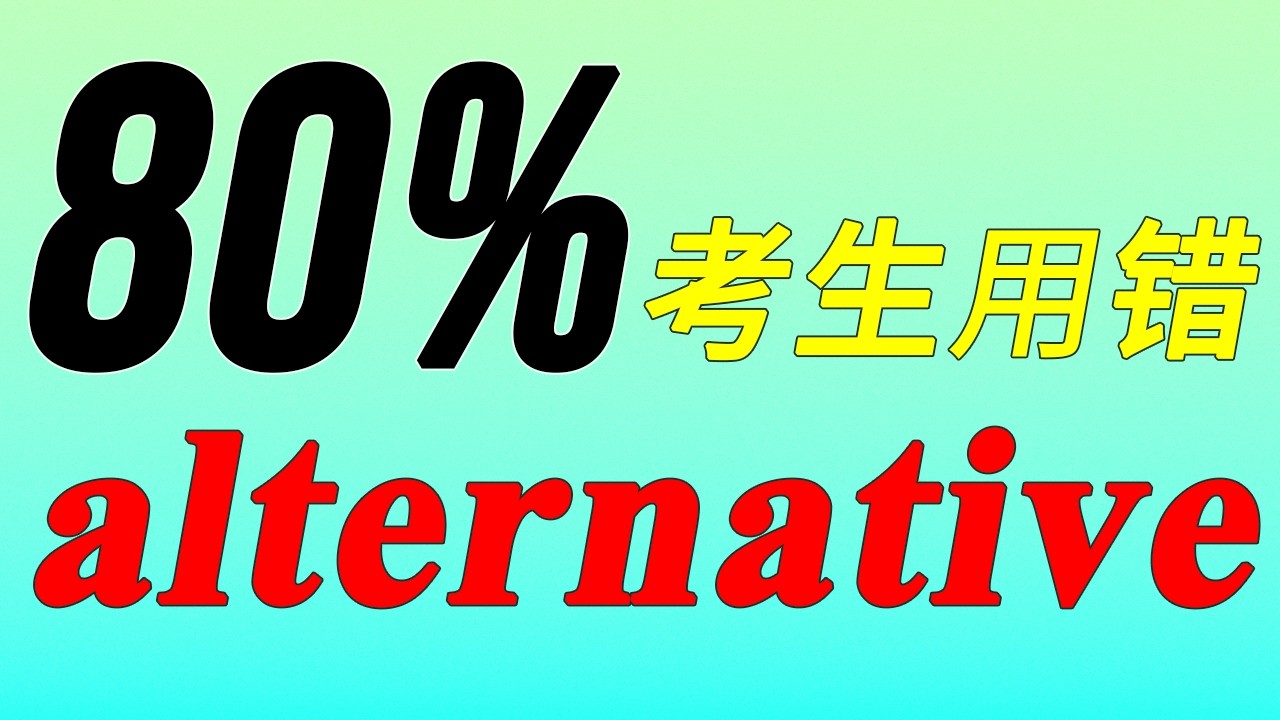 【词汇精讲】雅思必考的单词