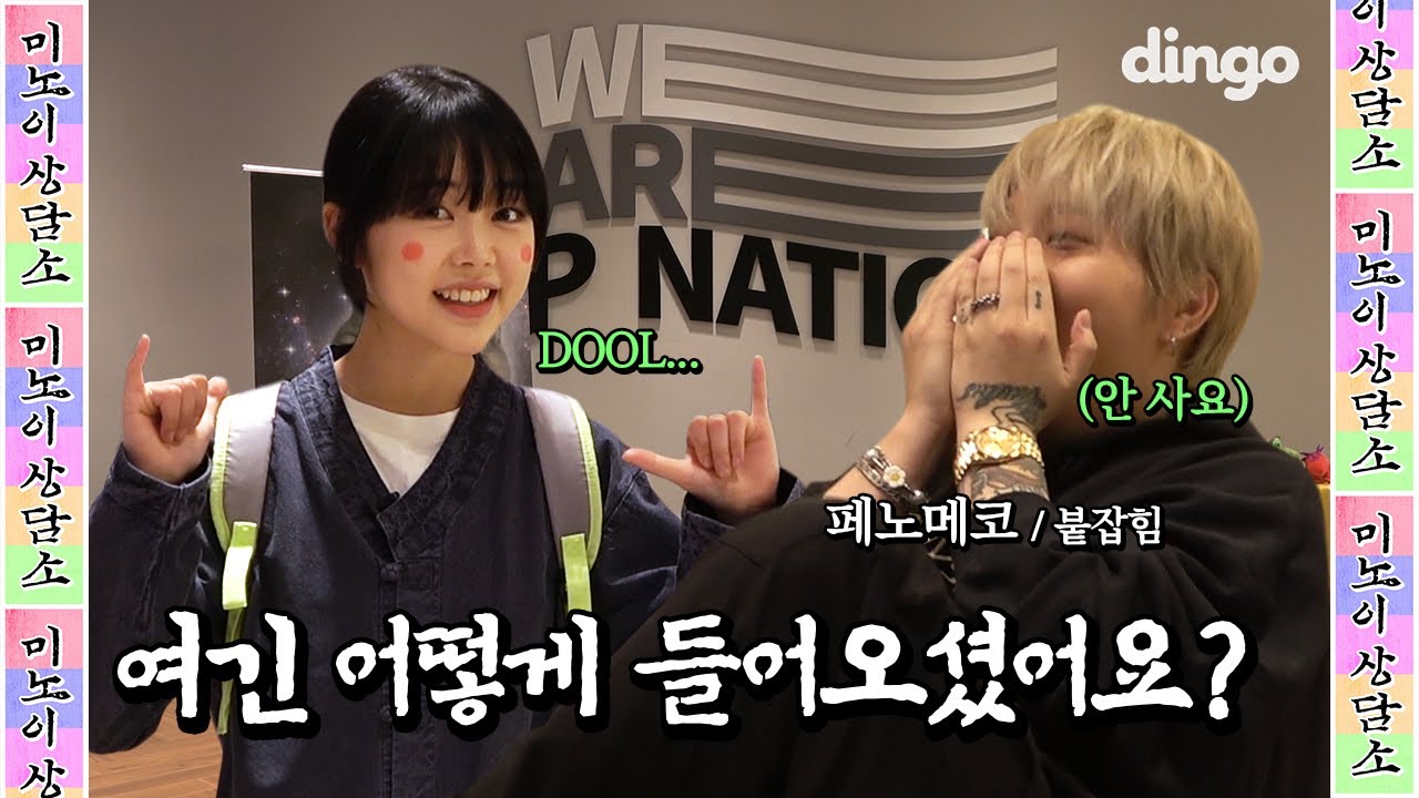 피네이션에 좋은 말씀 전하러 몰래 들어간 미노이 ㅋㅋㅋ [미노이 상담소] EP.04 페노메코