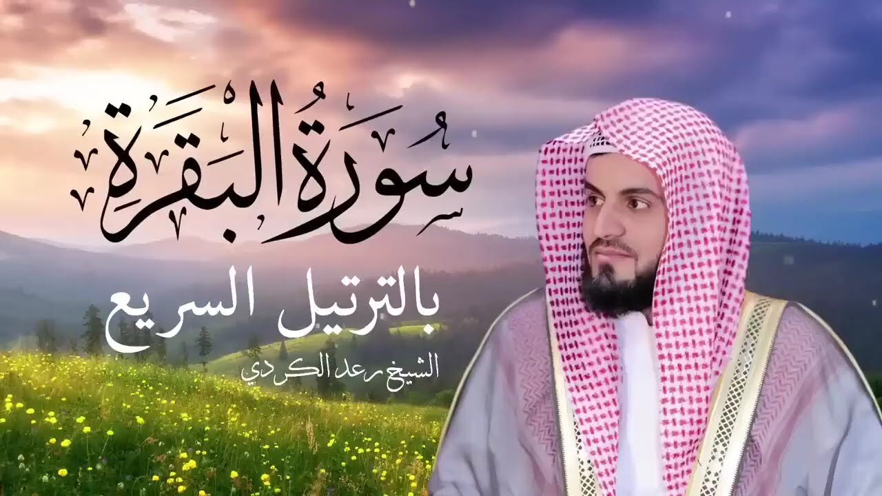 سورة البقرة كاملة بالترتيل السريع بصوت يُذهل القلوب القارئ رعد الكردي
