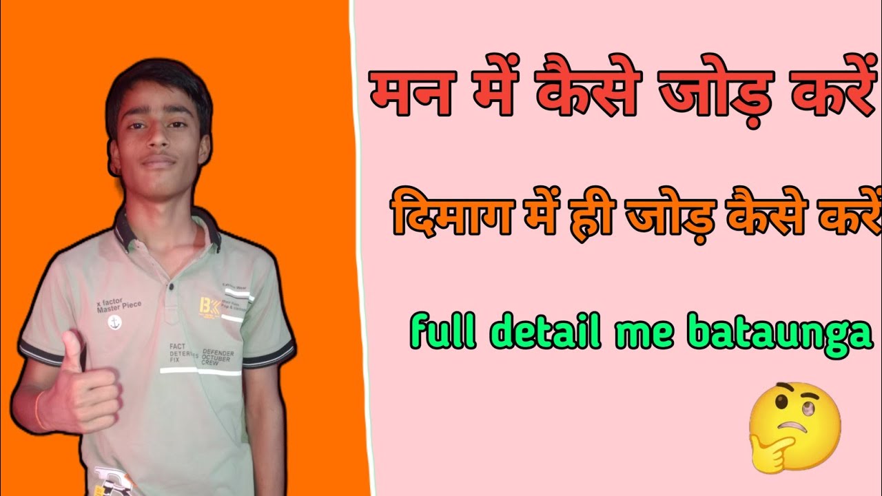 मन में ही कैसे जोड़े | man me jod kaise kare | how to add in mind