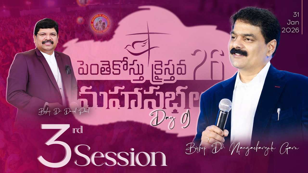 పెంతెకోస్తు క్రైస్తవ మహాసభలు 2026 | Day -9 | Session - 3 | Brother Anil Kumar Garu | SJCM #PAC26