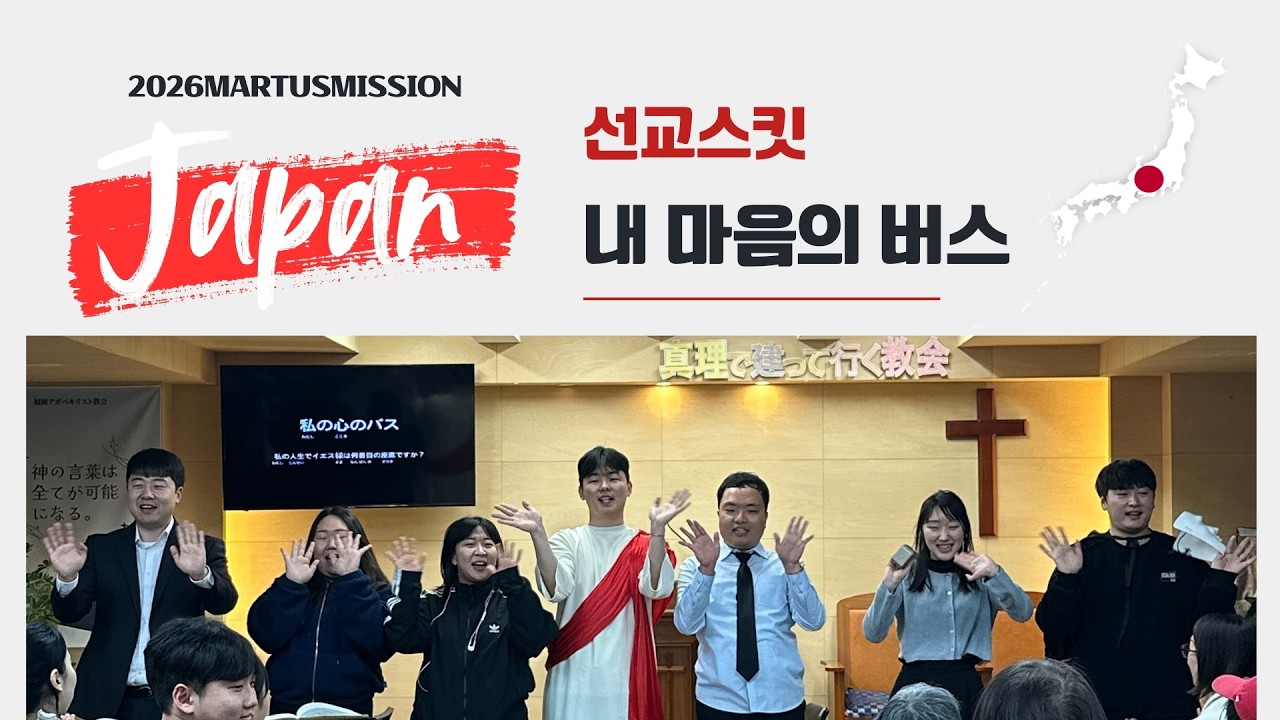 🇯🇵2026 미션재팬 선교스킷 - 내 마음의 버스 [Mission JAPAN]