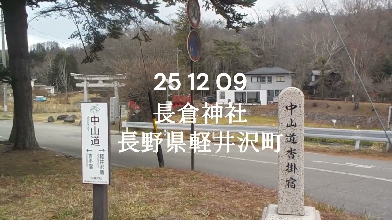 25 12 09　長倉神社　中軽井沢