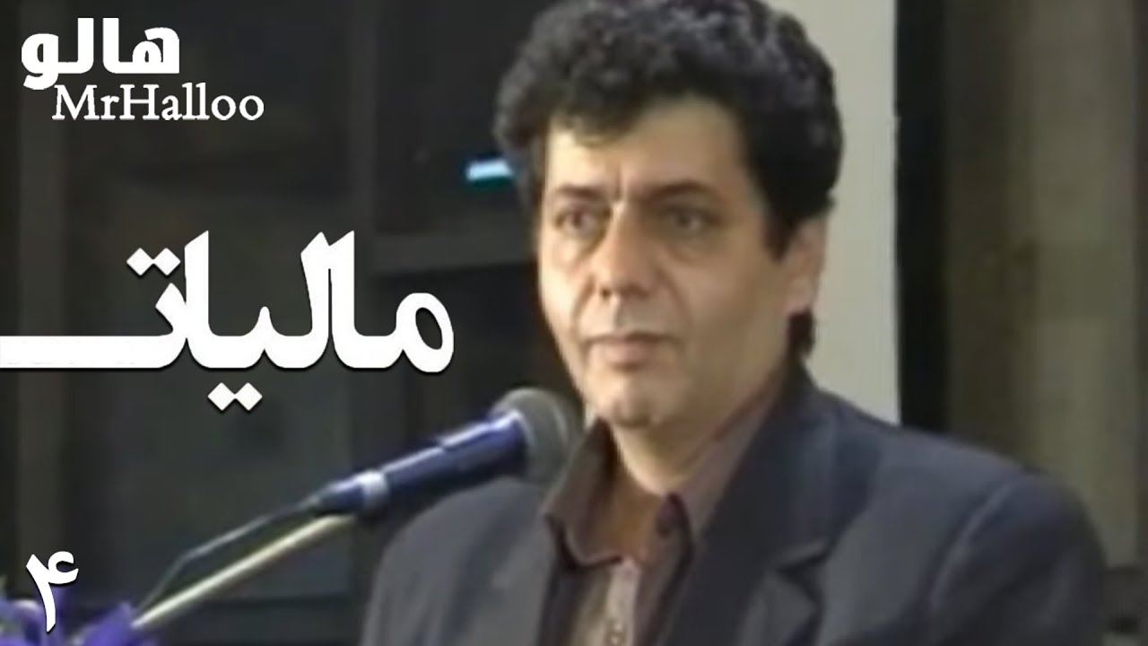MrHalloo - Maliat | هالو - مالیات - داماد آدم - توپ خالی