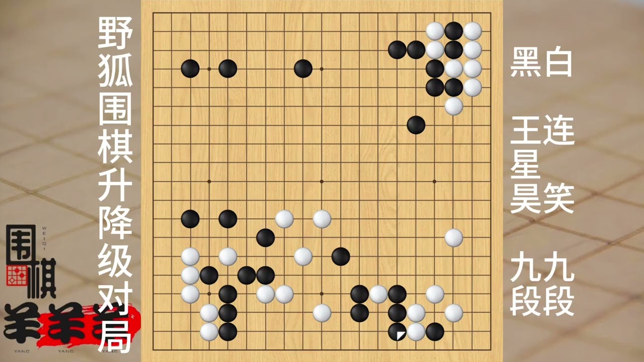 野狐圍棋升降級王星昊vs連笑，白棋把自己大龍走死令人錯愕 #圍棋那些事 #休閑娛樂 #益智游戲 #教子有方 #圍棋布局技巧和思路