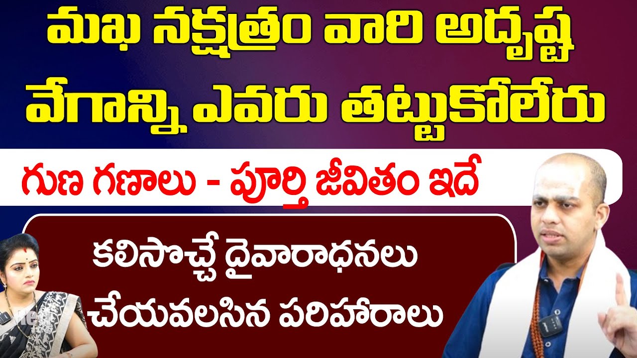 మఖ నక్షత్రం వారి అదృష్ట వేగాన్ని ఎవరు తట్టుకోలేరు | Magha Nakshatra | Avinash Das | Red TV Bhakthi