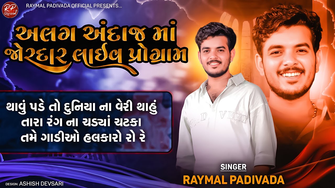 જોરદાર અલગ અંદાજ મા ગરબા || JORDAR LIVE PROGRAM || RAYMAL PADIVADA LIVE PROGRAM 
