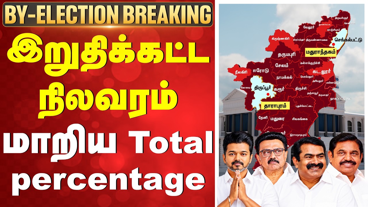 🔴LIVE: By Election Voting 2026 | இறுதிக்கட்ட நிலவரம்- மாறிய Total Percentage