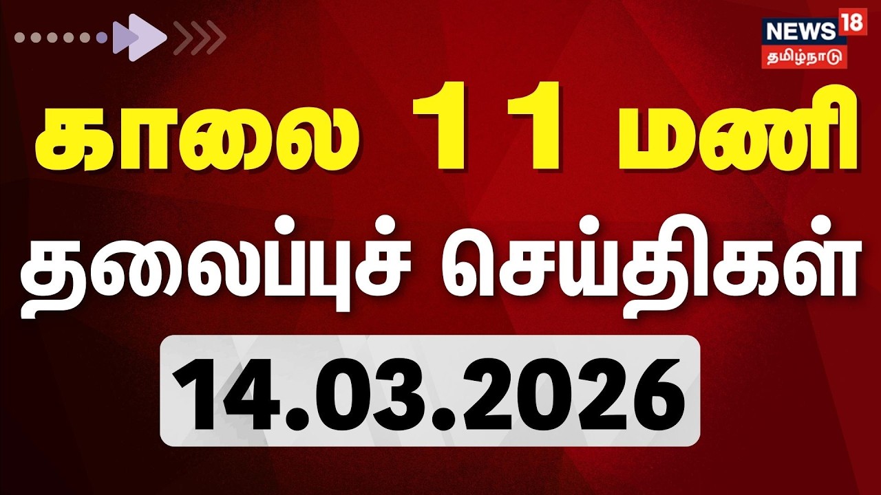 Today Headlines | காலை 11 மணி தலைப்புச் செய்திகள் - 14 March 2026 | Tamil News | MK Stalin | DMK