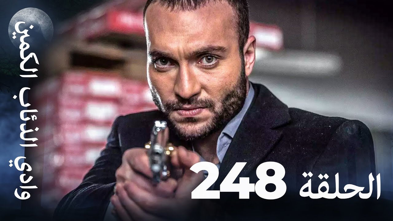 وادي الذئاب الكمين - الحلق 248 بجودة عالية الدقة