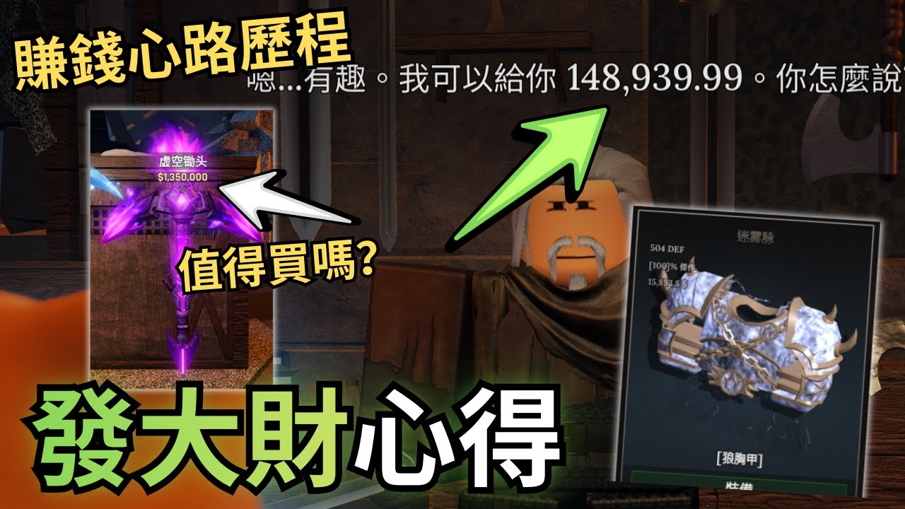 世界三【賺錢心路歷程分享】，等不到凌鏡稿了，虛空稿子到底值不值得買？【鍛造者】【小健】【Roblox 機械磚塊】
