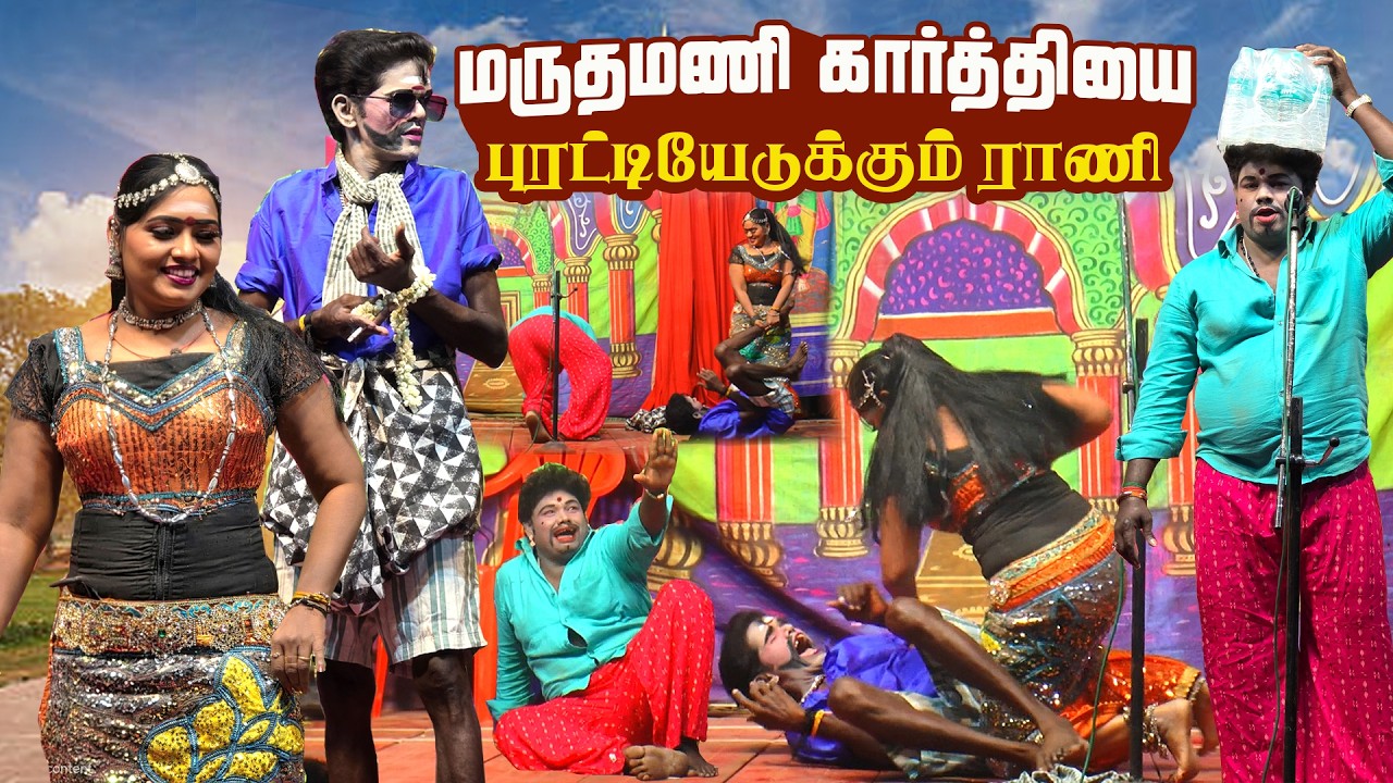 மருதமணி கார்த்திக்ராஜாவை மேடையில் போட்டு புரட்டி எடுத்த ராணி ஸ்ரீ | மதுரை ஜீவா நகர் 1