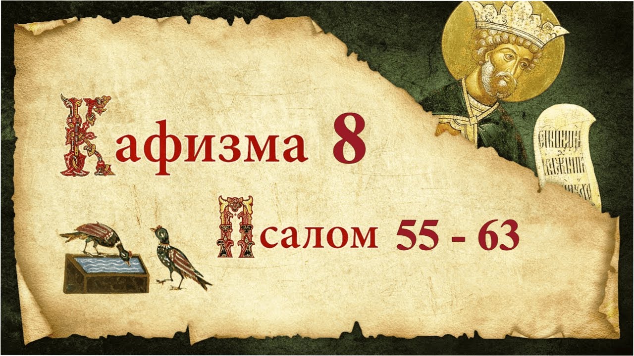 Кафизма 8. Псалмы с 55 по 63. Молитвы после кафизмы. Псалтирь Святого Пророка Давида. Царю Небесный.