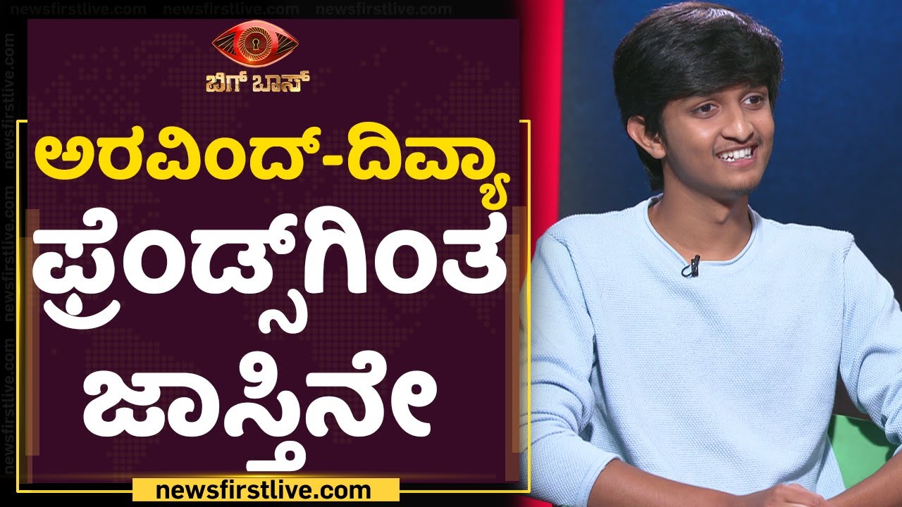 Aravind - Divya ಫ್ರೆಂಡ್ಸ್​​ಗಿಂತ ಜಾಸ್ತಿನೇ | Vishwanath Ravindra Haveri | Bigg Boss Season 8