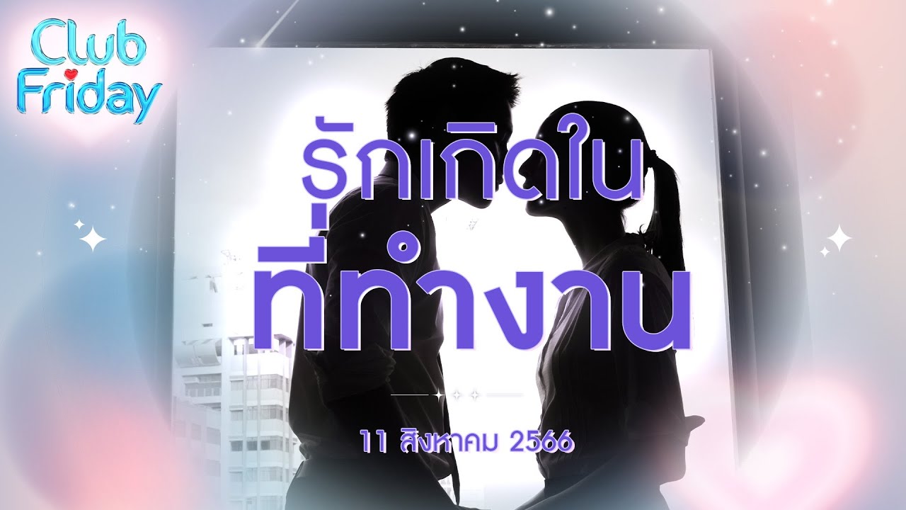 Club Friday รักเกิดในที่ทำงาน | 11 สิงหาคม 2566
