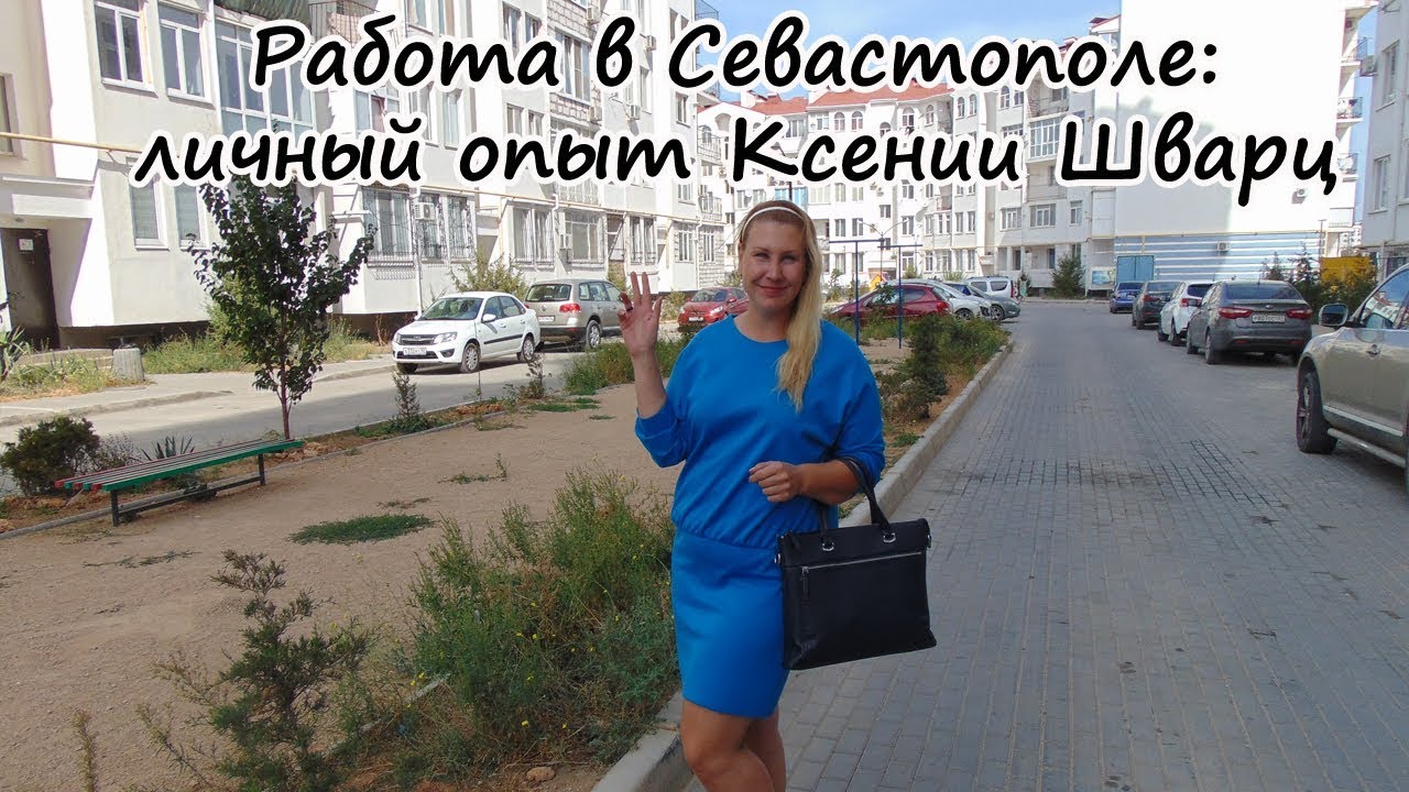 Переезд в Крым на ПМЖ: Работа в Севастополе
