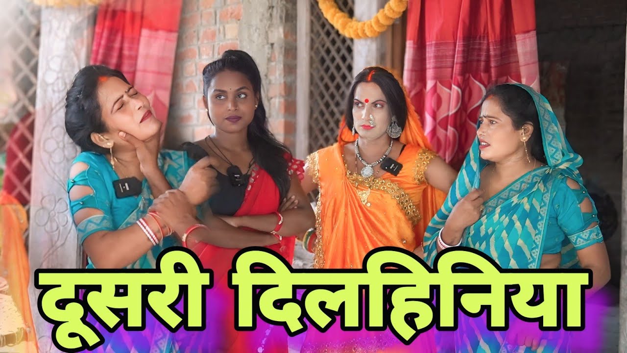दूसरी दिलहिनिया