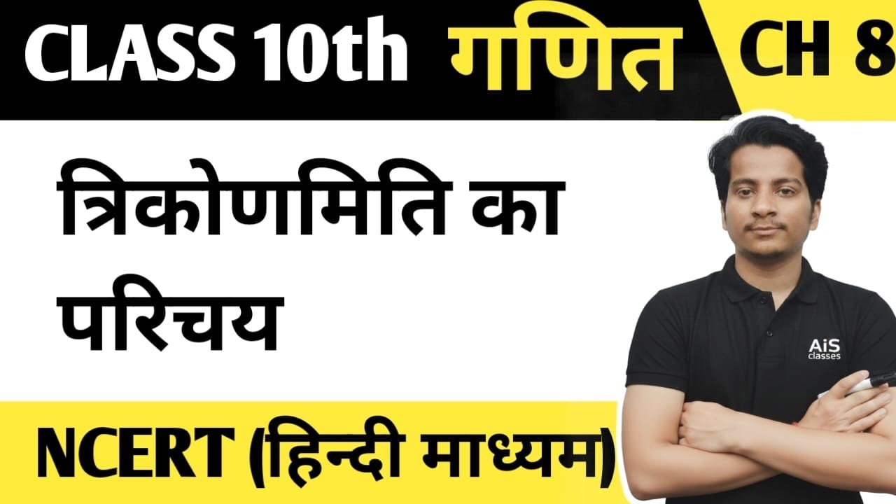 Trigonometry (त्रिकोणमिति) 03 || पूरक कोणों के त्रिकोणमितीय अनुपात