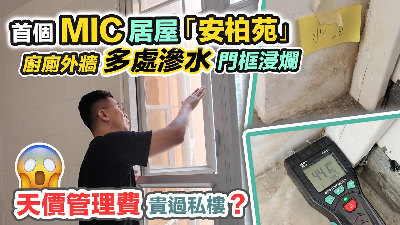 安柏苑😱首個MIC居屋😭收樓即滲水入屋💦外牆廚廁多處漏水❗️濕度超標～黑糯米睇樓驗樓 CC 中文字幕