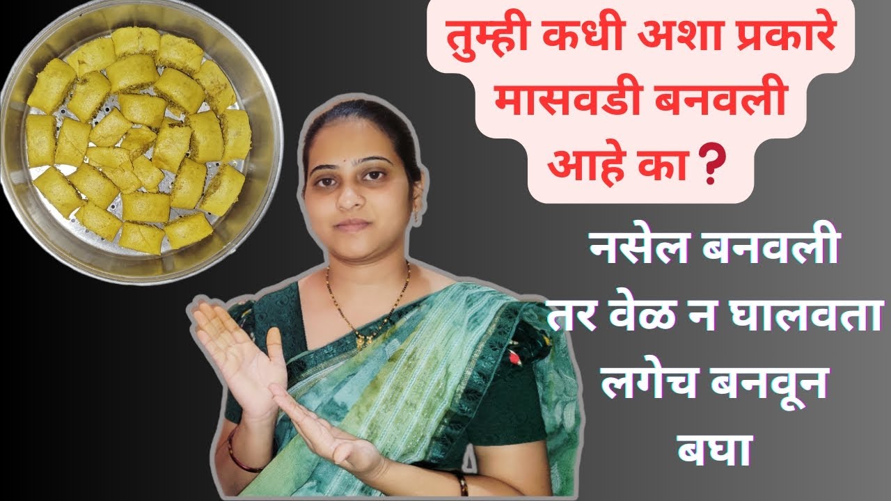 बेसन पीठ शिजवून न घेता कमी साहित्यामध्ये बनवा झटपट होणारी मसालेदार मासवडी। 