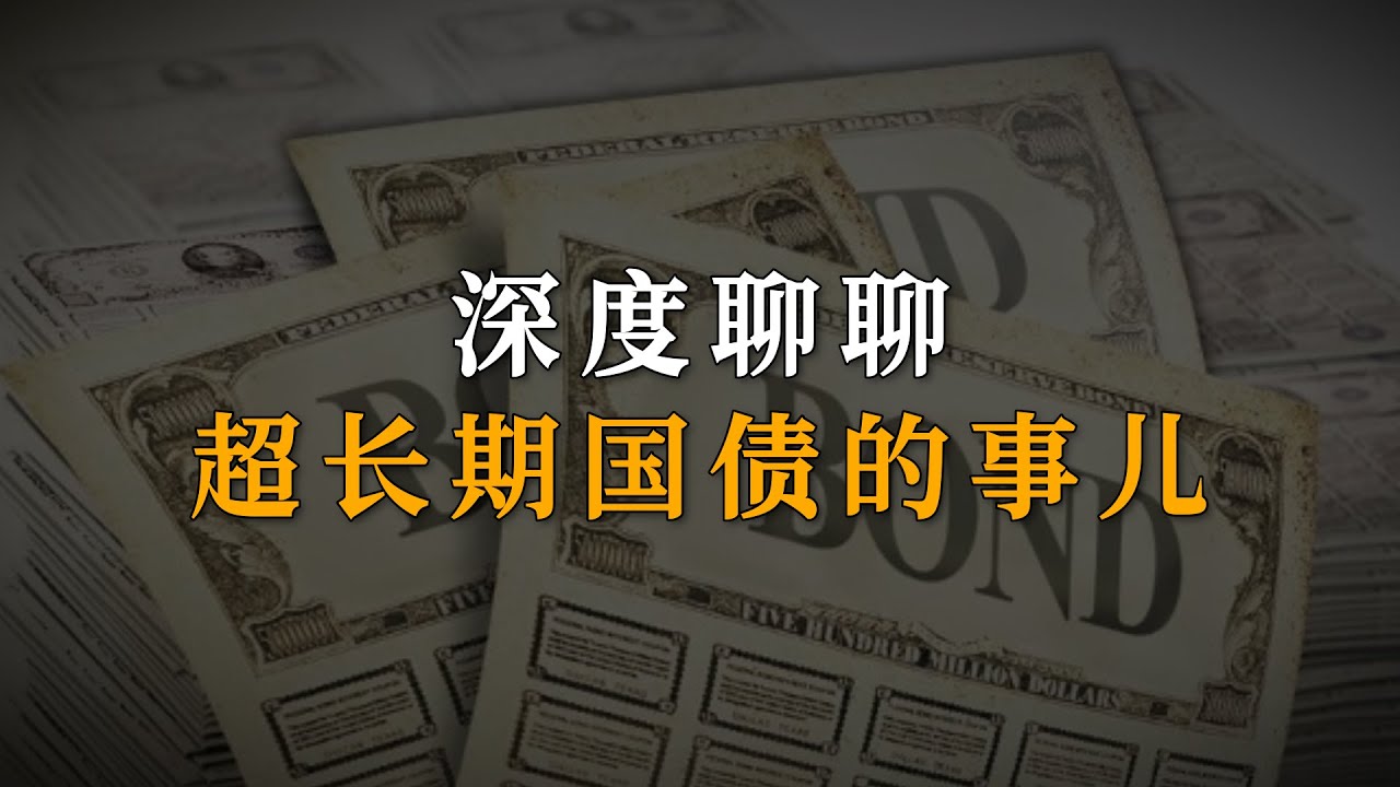 深度聊聊超长期国债的事儿