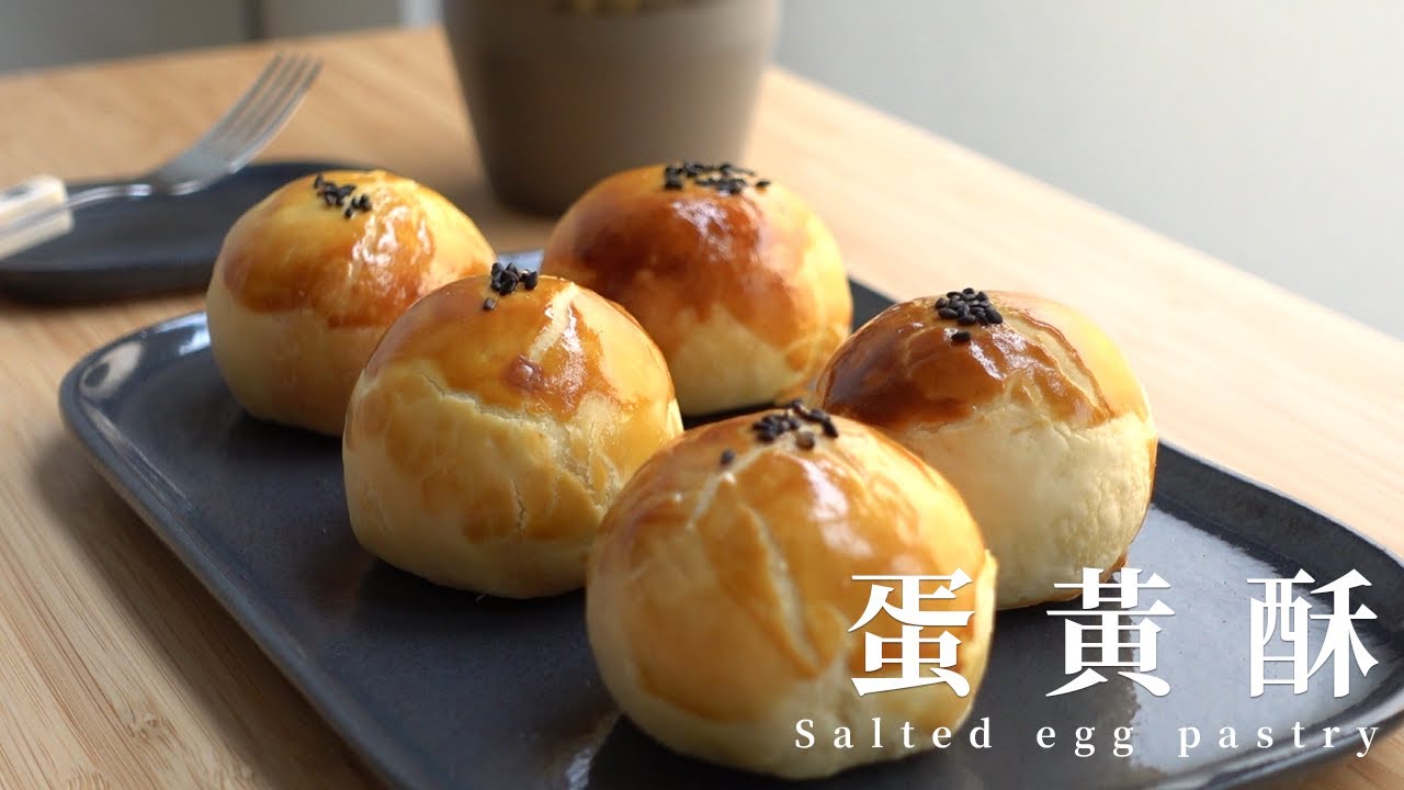 蛋黃酥 中秋節必吃酥脆版蛋黃酥   salted egg pastry