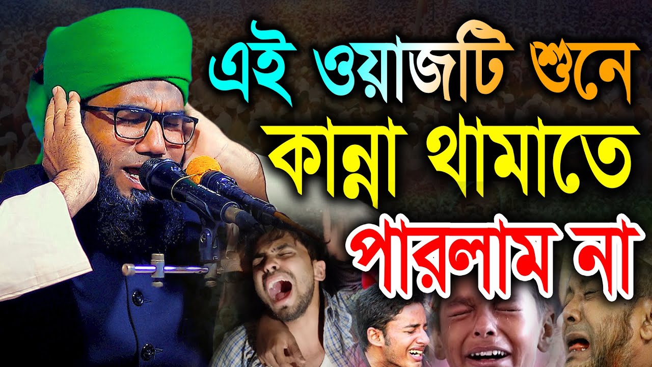 এই ওয়াজটি শুনে কান্না থামাতে পারলাম না। মাওলানা মুফতী ক্বারী আঃ খালেক রহমানী (সিরাজগঞ্জ)। Bic