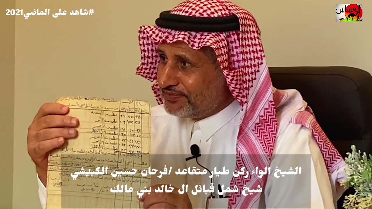 الحلقة الاولى من شاهد على الماضي الشيخ /فرحان بن حسين الكبيشي شيخ شمل قبائل آل خالد بني مالك
