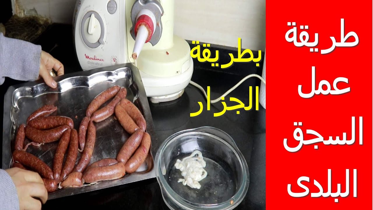 طريقه عمل السجق البلدى على أصوله - كريمان كارم - اكلاتي و وصفاتي