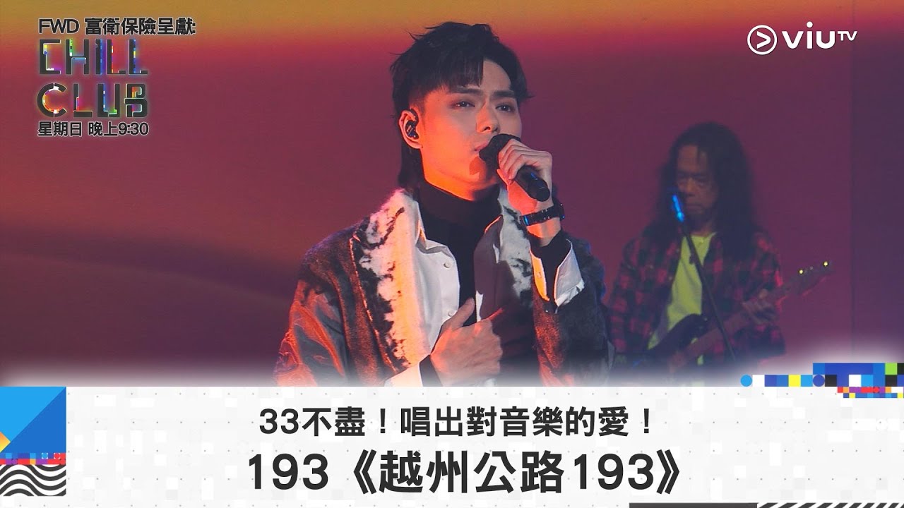 《CHILL CLUB》33不盡！唱出對音樂的愛！193《越州公路193》