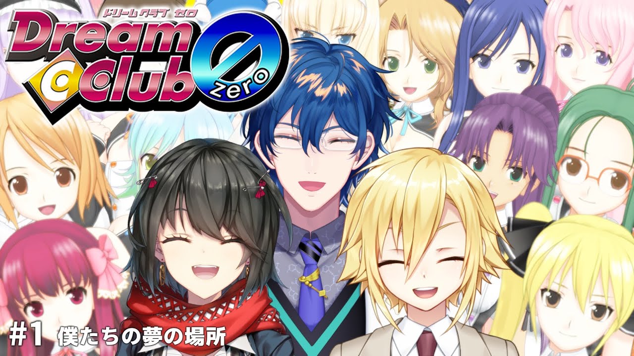 【ドリームクラブ ZERO】＃ 1　ぼく達の夢の場所【3人実況】