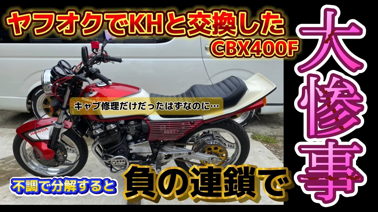 ヤフオク で【KHと交換したCBX400F 】 調子が悪くエンジン分解するとミスが原因で負の連鎖で大惨事に… 《キャブ修理だけのハズが…》@deepfield